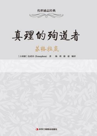 传世励志经典：真理的殉道者——苏格拉底