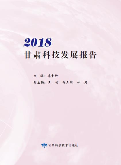 2018甘肃科技发展报告