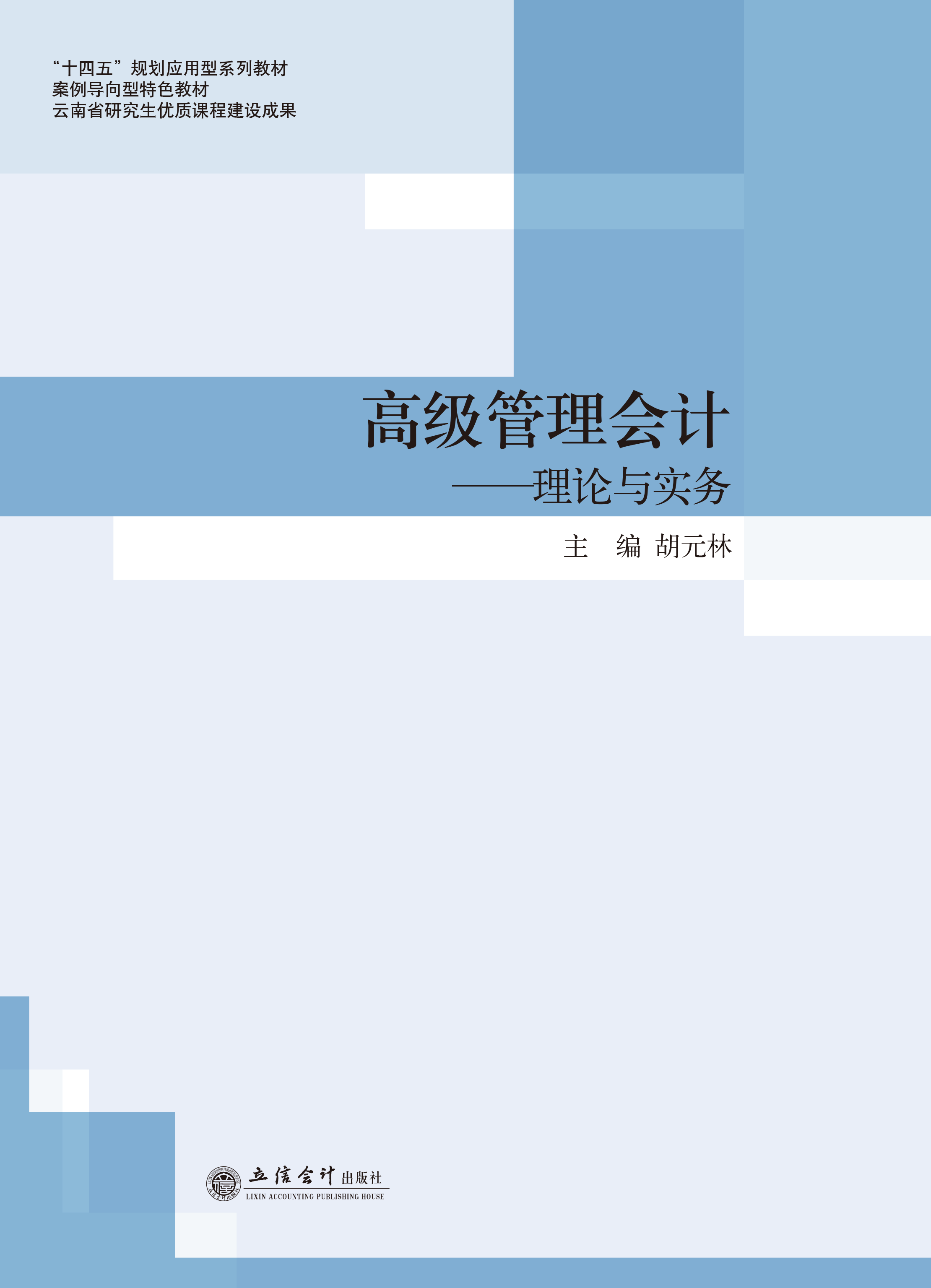 高级管理会计——理论与实务