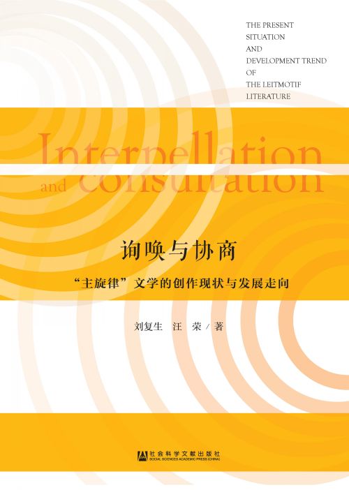 询唤与协商：“主旋律”文学的创作现状与发展走向