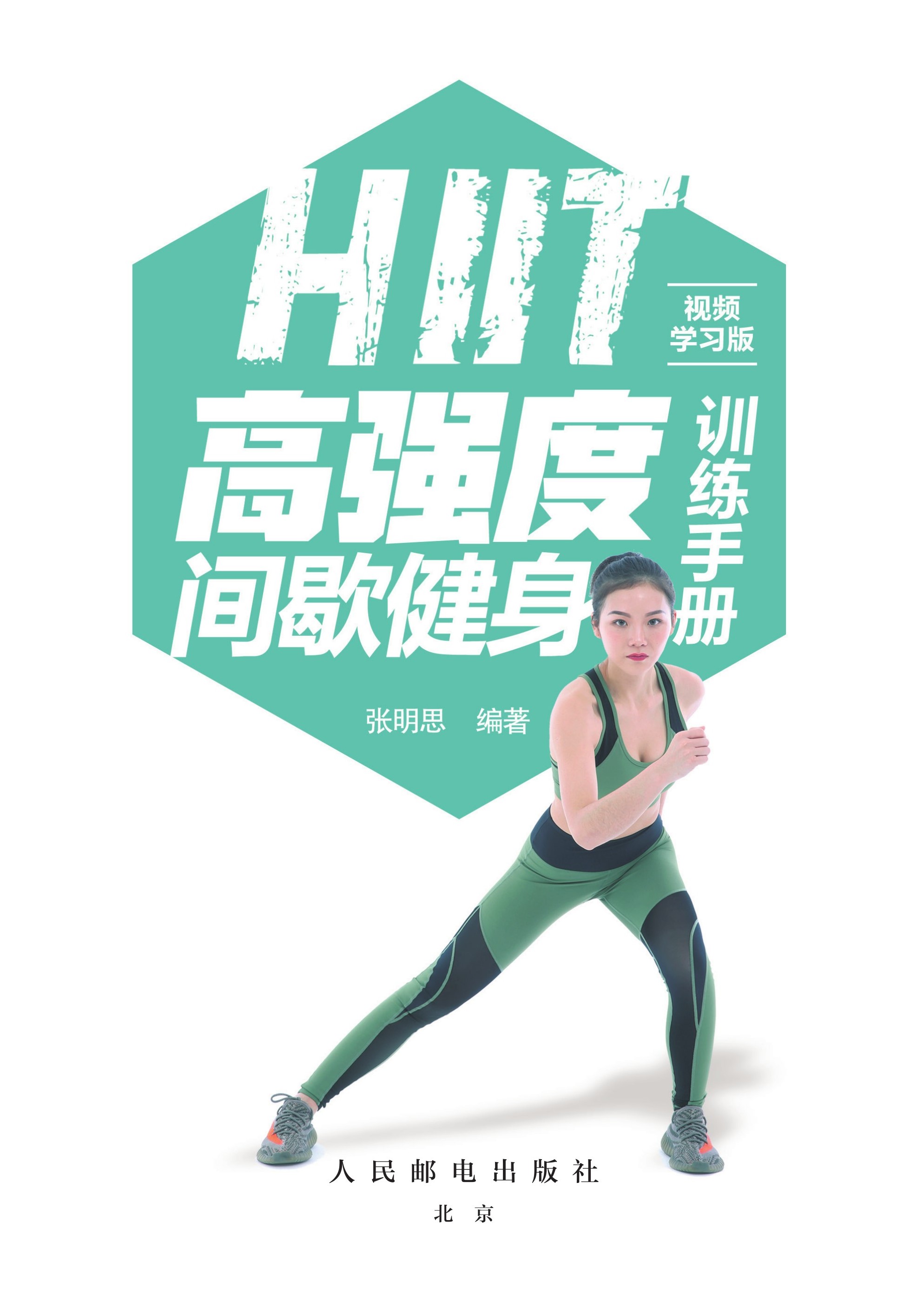 HIIT高强度间歇健身训练手册（视频学习版）
