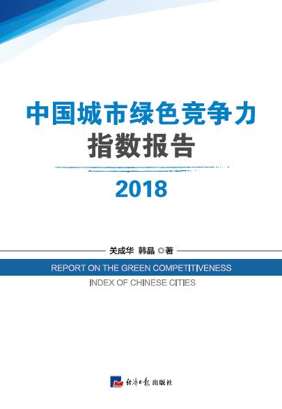 2018中国城市绿色竞争力指数报告