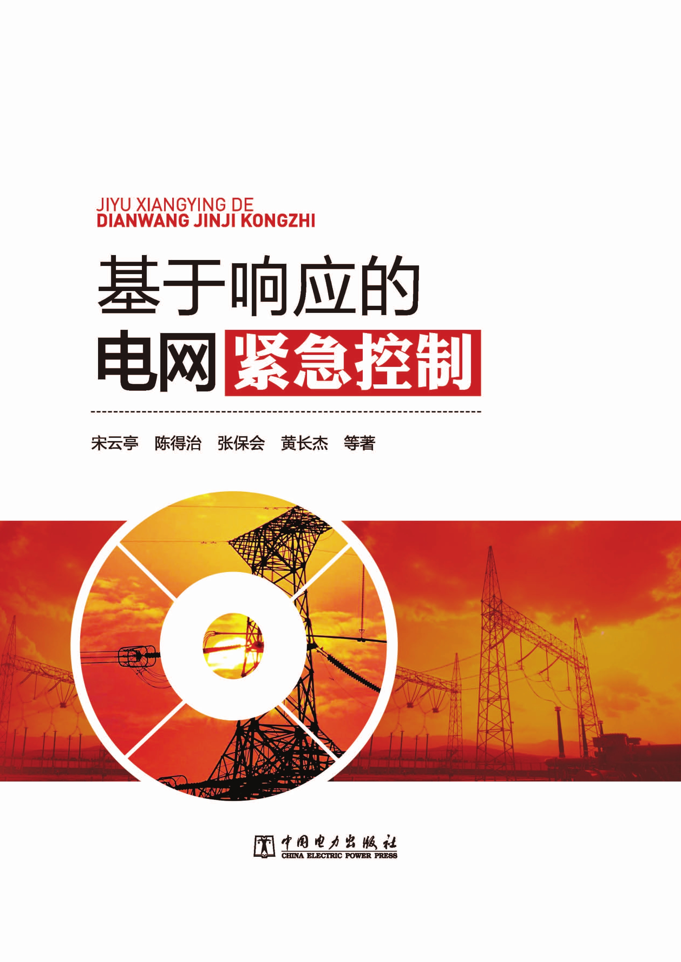 基于响应的电网紧急控制