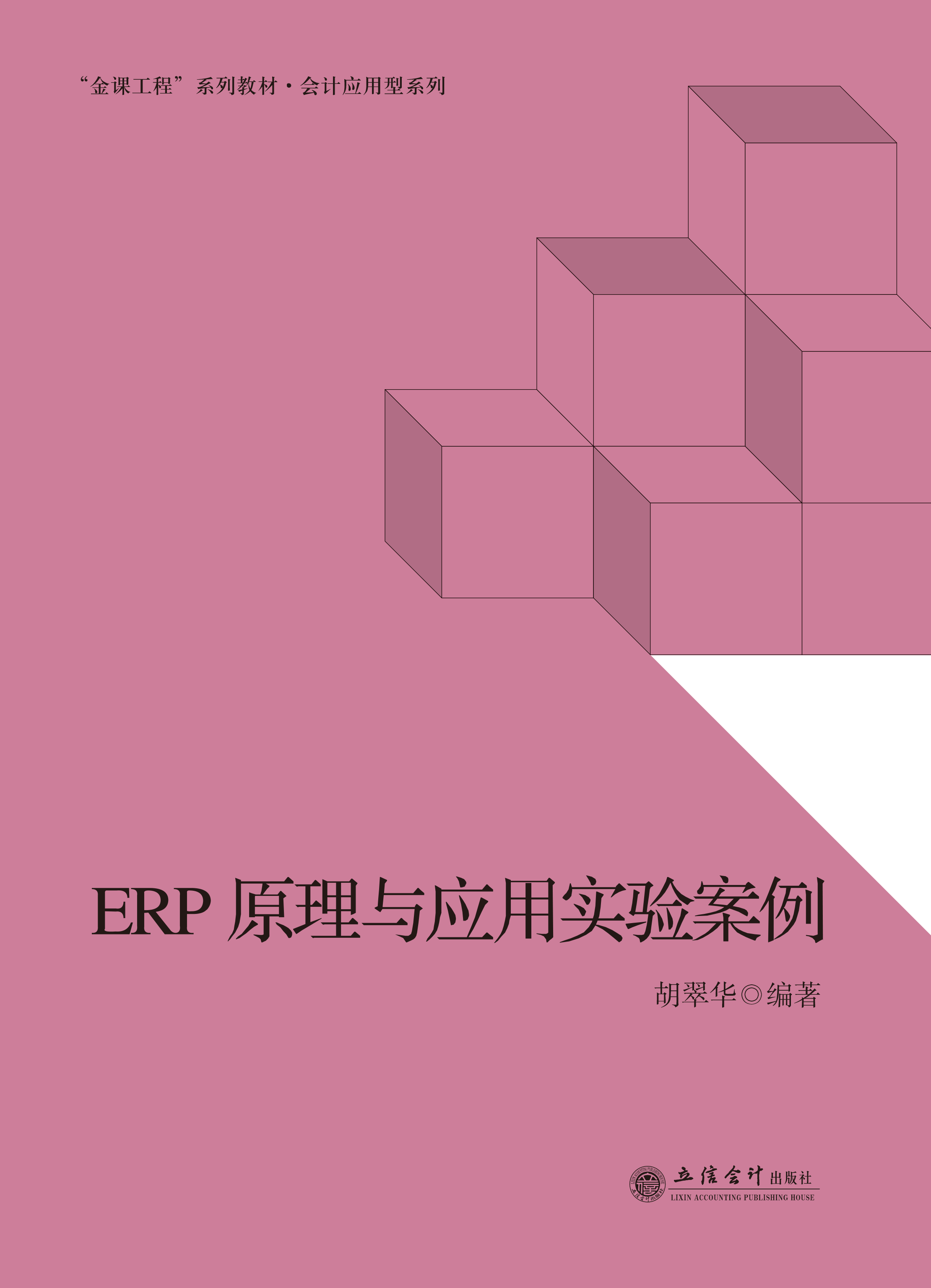 ERP原理与应用实验案例