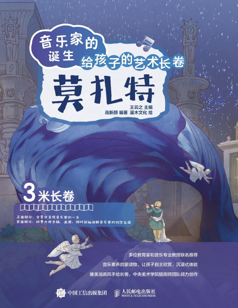 音乐家的诞生 给孩子的艺术长卷 莫扎特