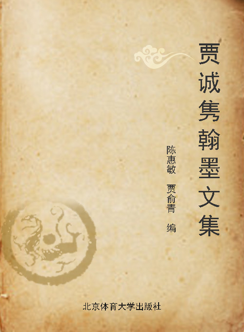 贾诚隽翰墨文集