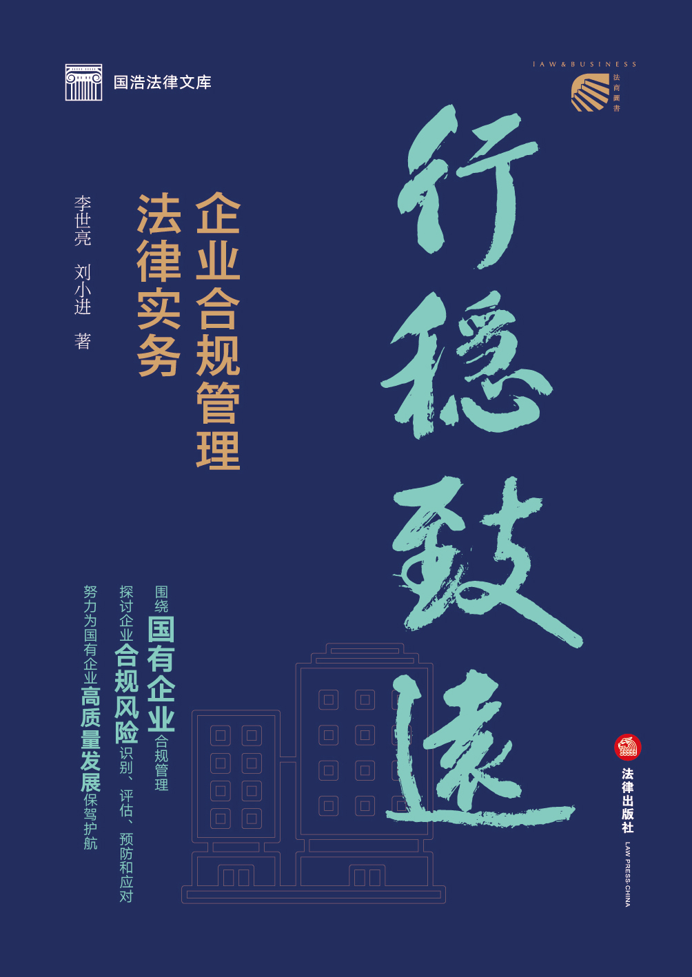 行稳致远：企业合规管理法律实务