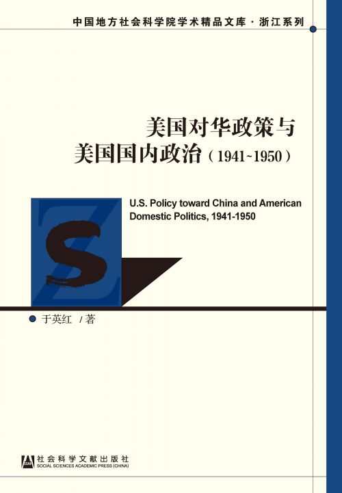 美国对华政策与美国国内政治（1941～1950）