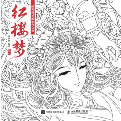 经典阅读的涂色之美：红楼梦