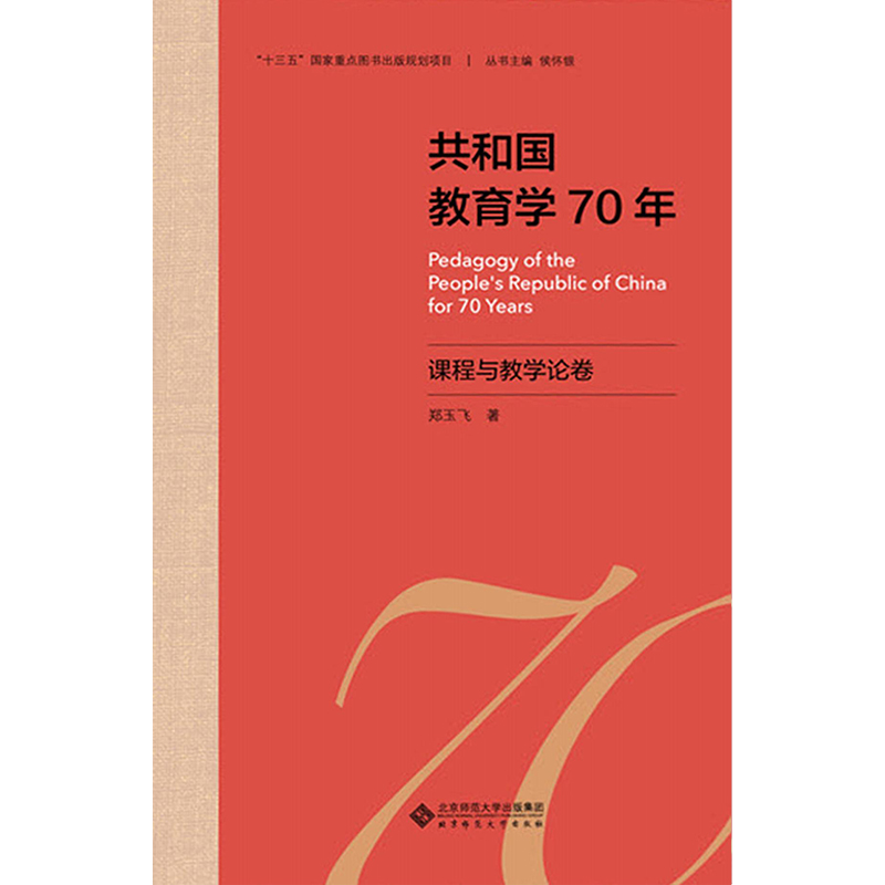 共和国教育学70年.课程与教学论卷