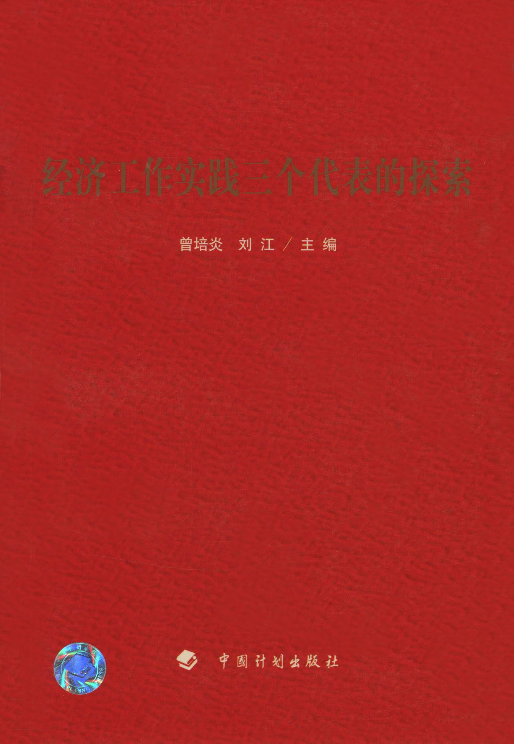 经济工作实践三个代表的探索