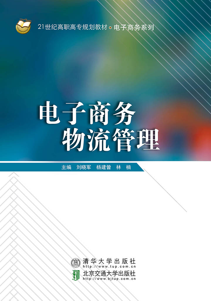 电子商务物流管理