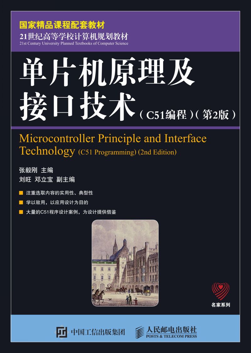 单片机原理及接口技术（C51编程）（第2版）