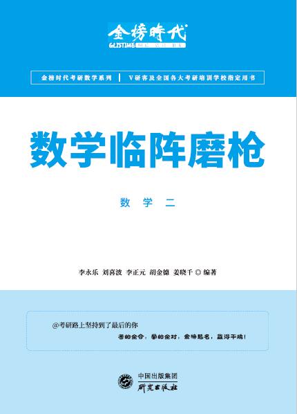 数学临阵磨枪数学二