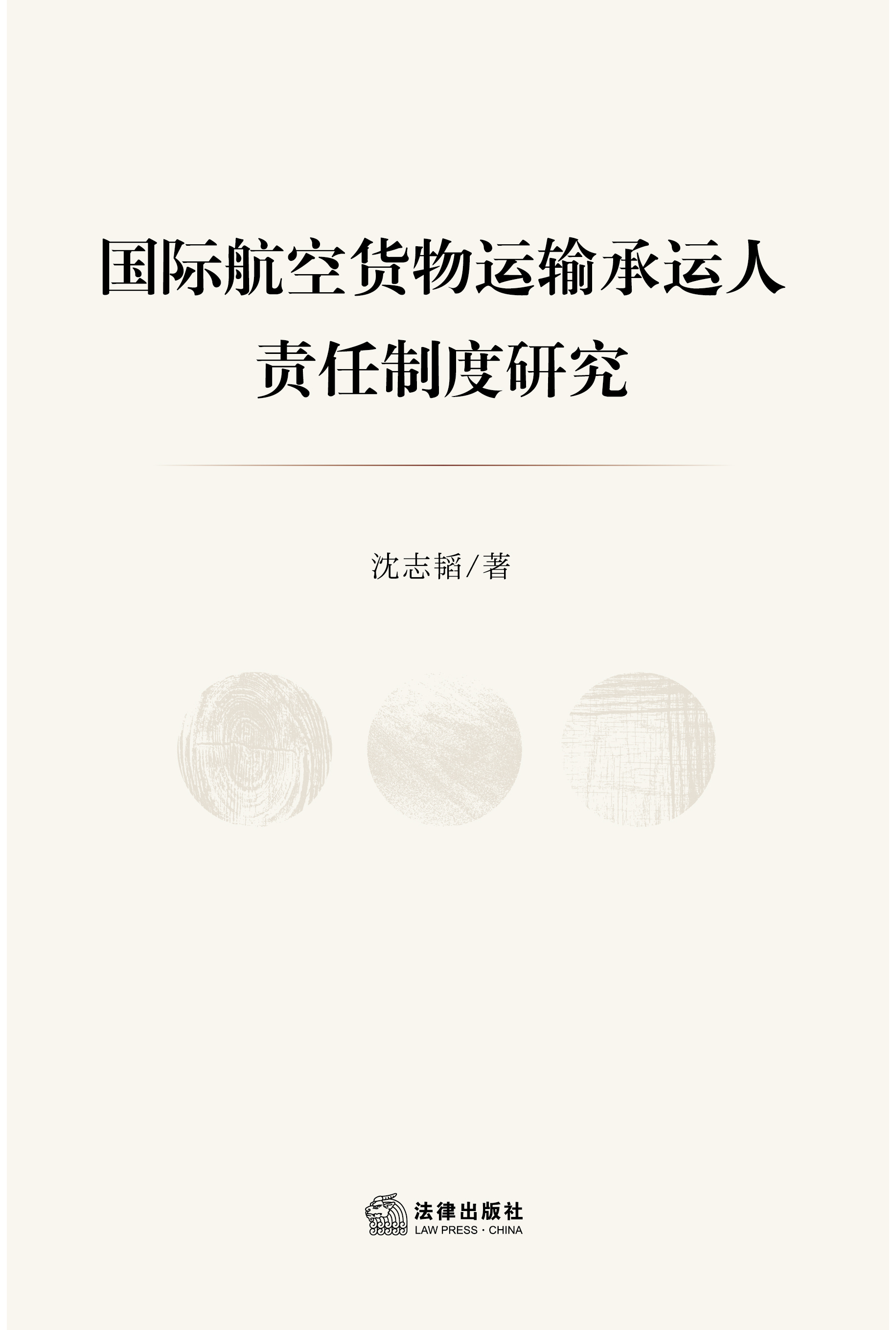 国际航空货物运输承运人责任制度研究