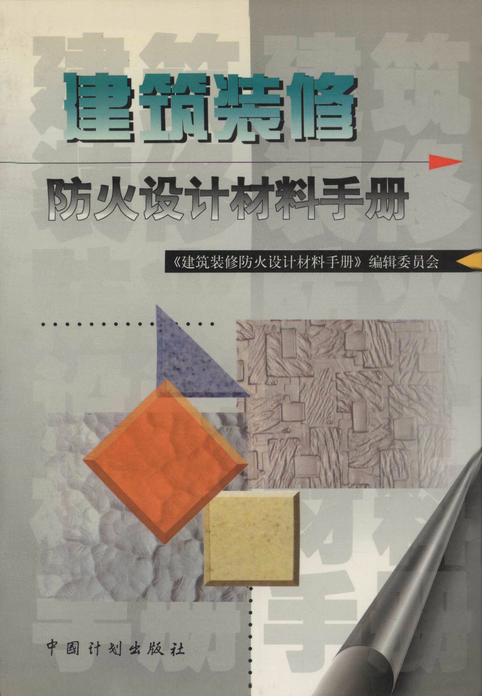 建筑装修防火设计.材料手册