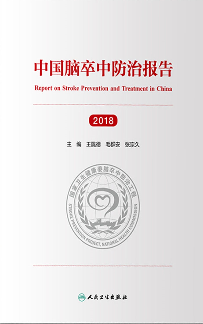 中国脑卒中防治报告（2018）