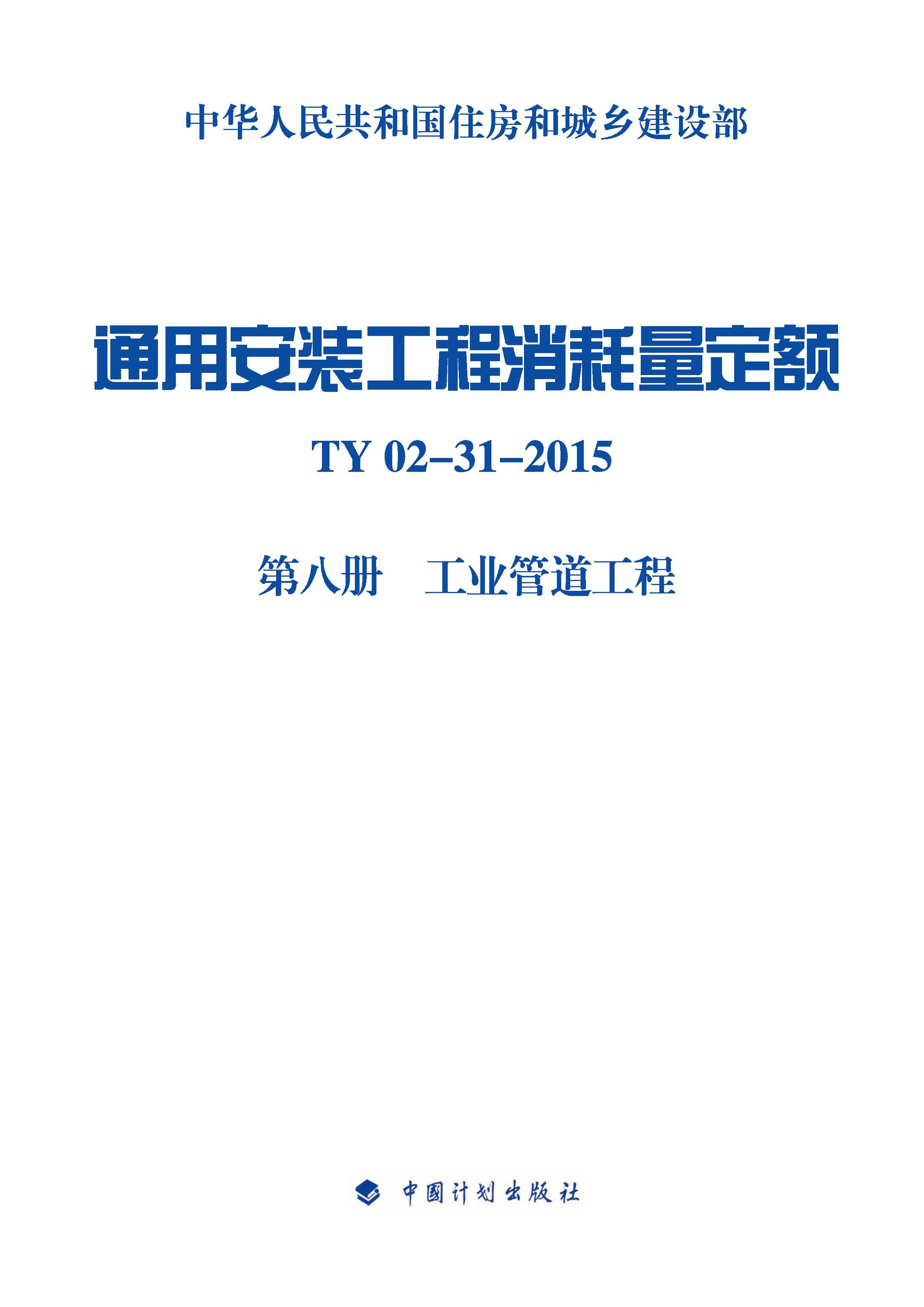 通用安装工程消耗量定额 TY02-31-2015 第八册 工业管道工程