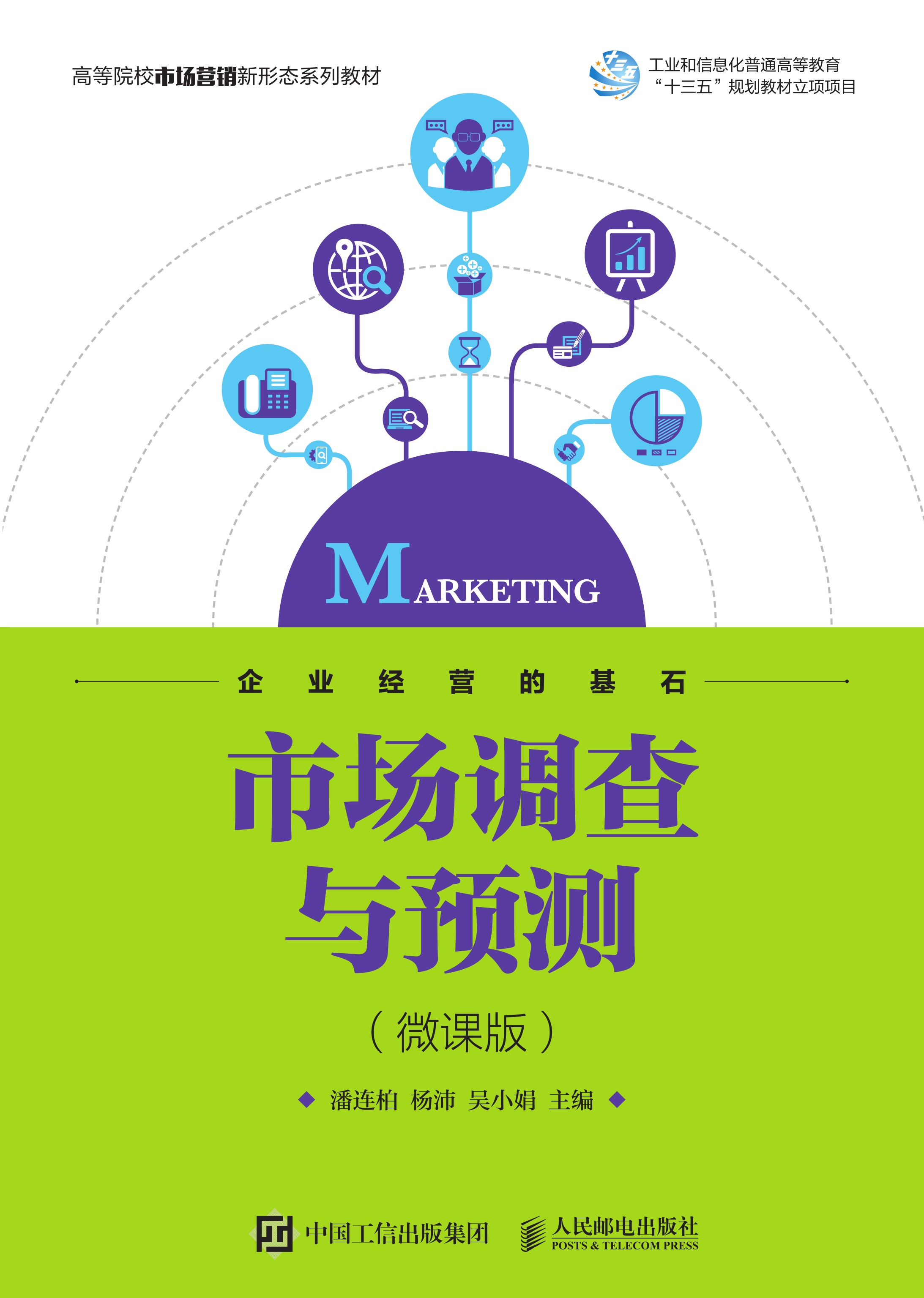 市场调查与预测（微课版）