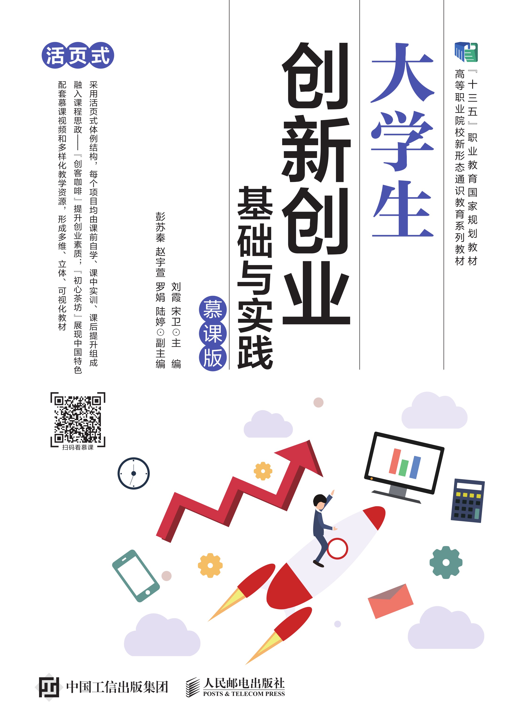 大学生创新创业基础与实践（慕课版）