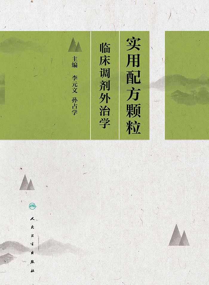 实用配方颗粒临床调剂外治学