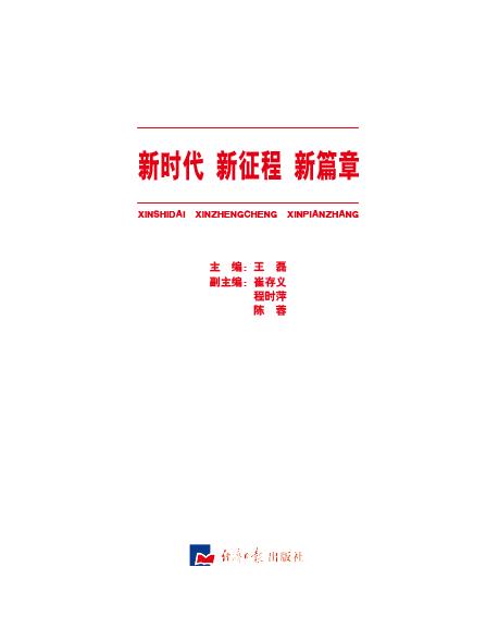 新时代 新征程 新篇章