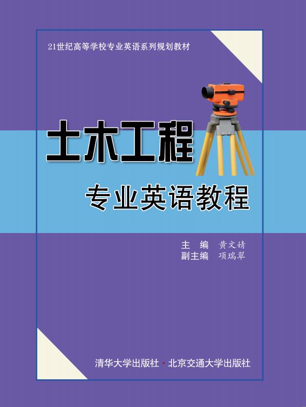 土木工程专业英语教程