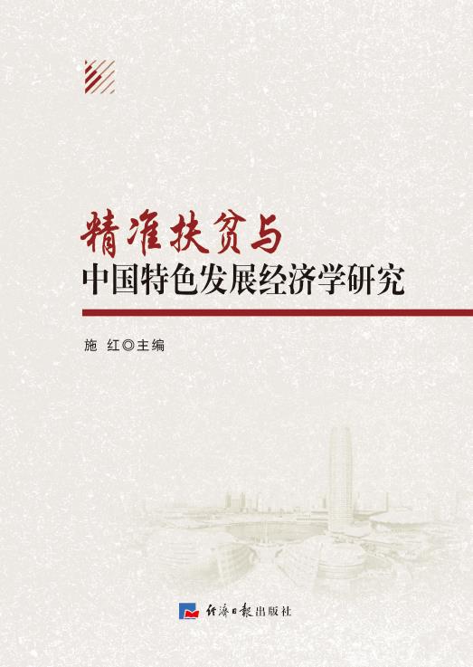 精准扶贫与中国特色发展经济学研究