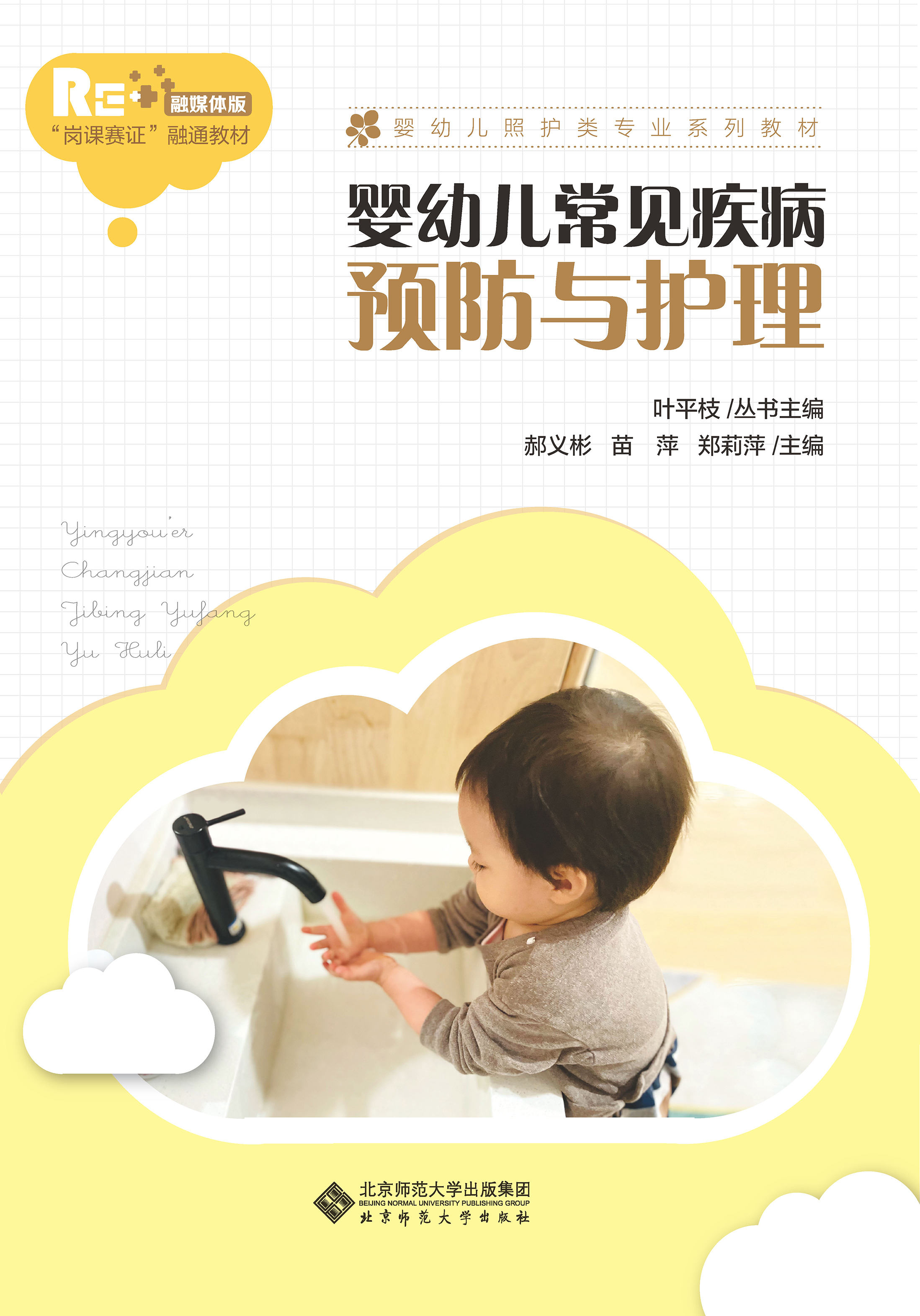 婴幼儿常见疾病预防与护理