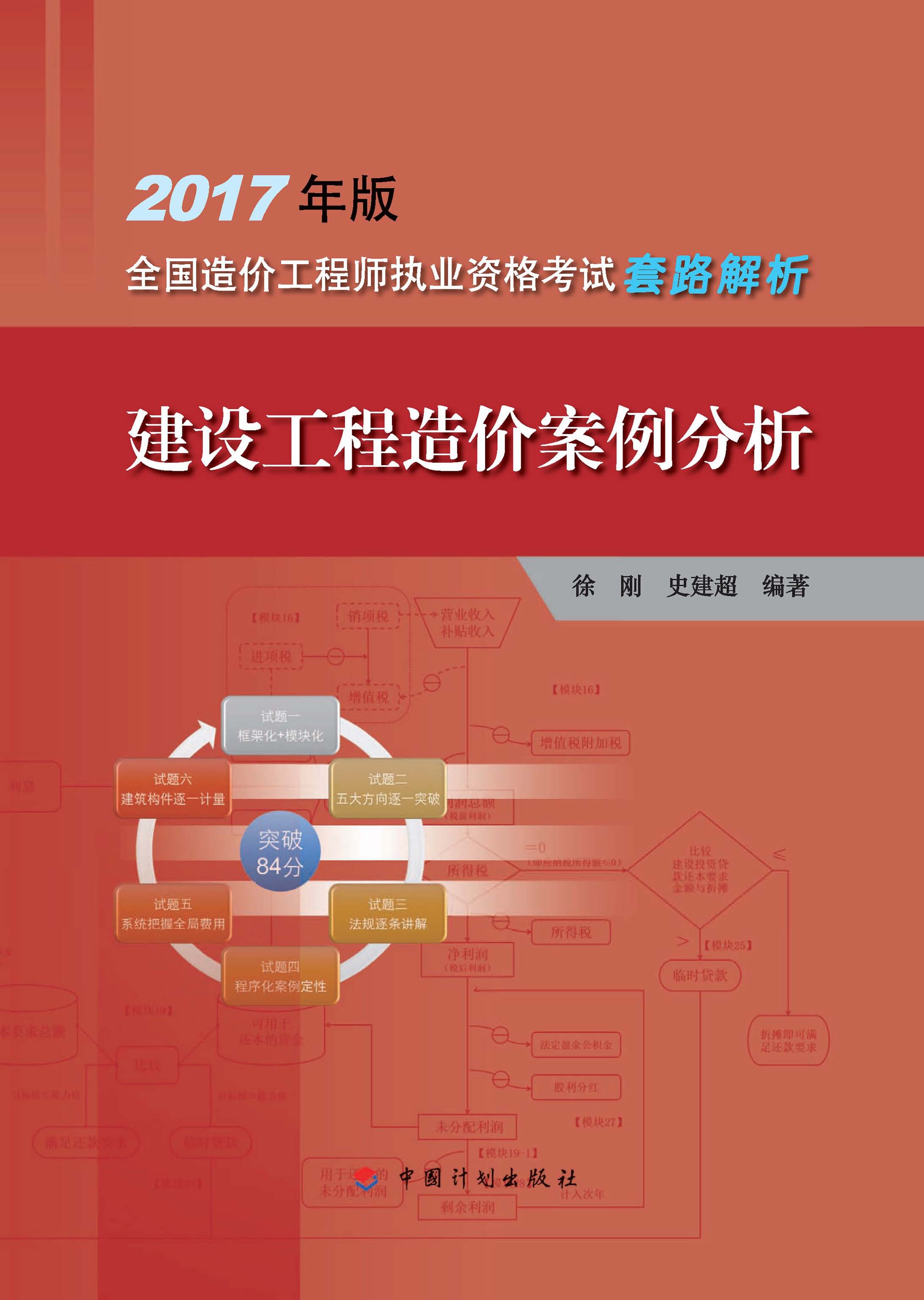2017年版全国造价工程师执业资格考试套路解析 建设工程造价案例分析