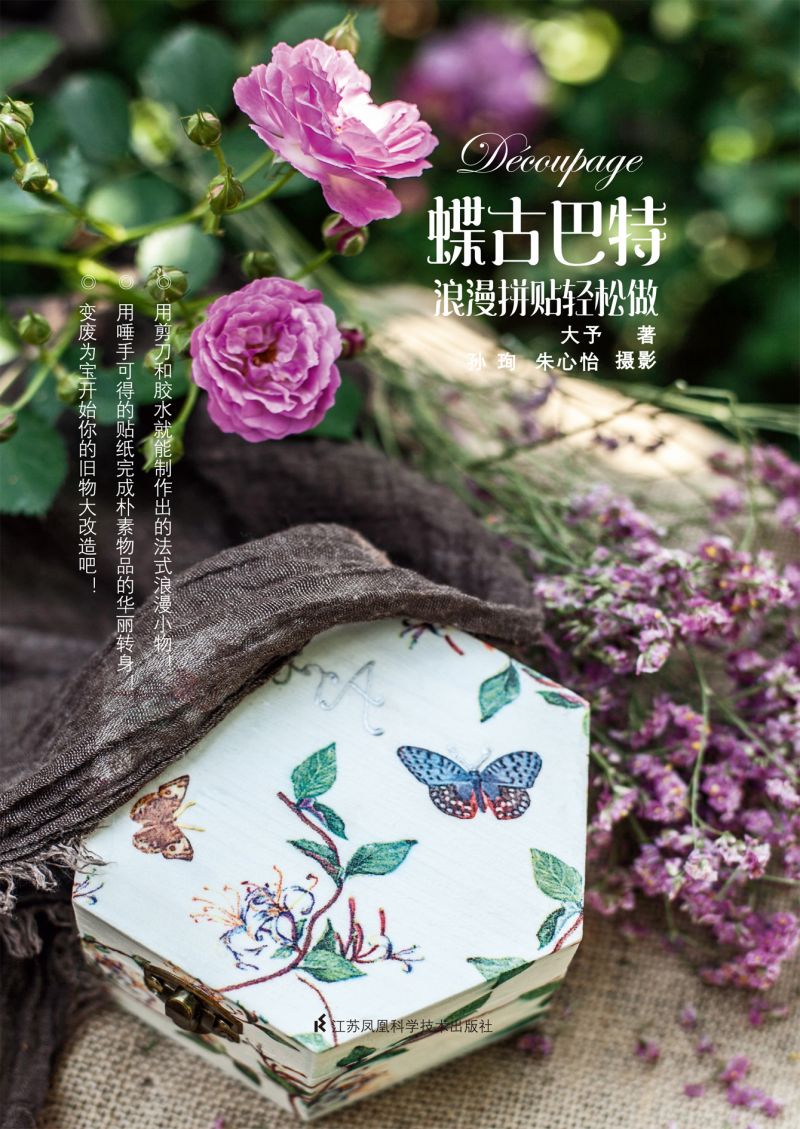 蝶古巴特——浪漫拼贴轻松做