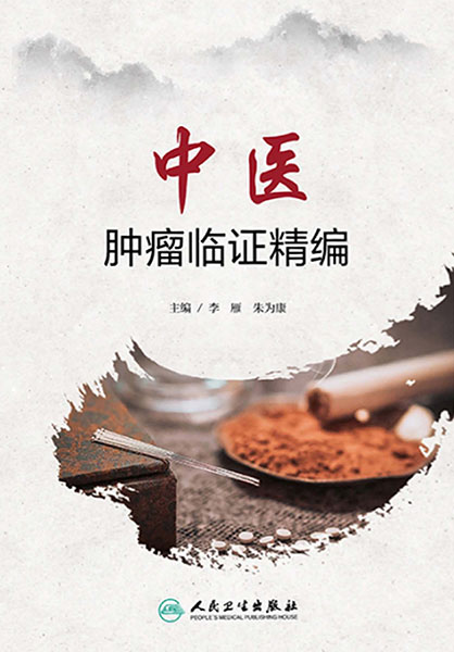 中医肿瘤临证精编