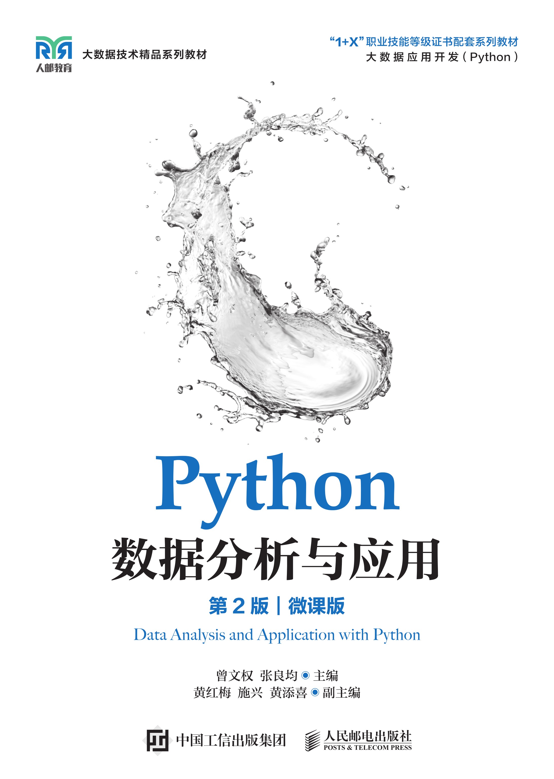 Python数据分析与应用（第2版）（微课版）