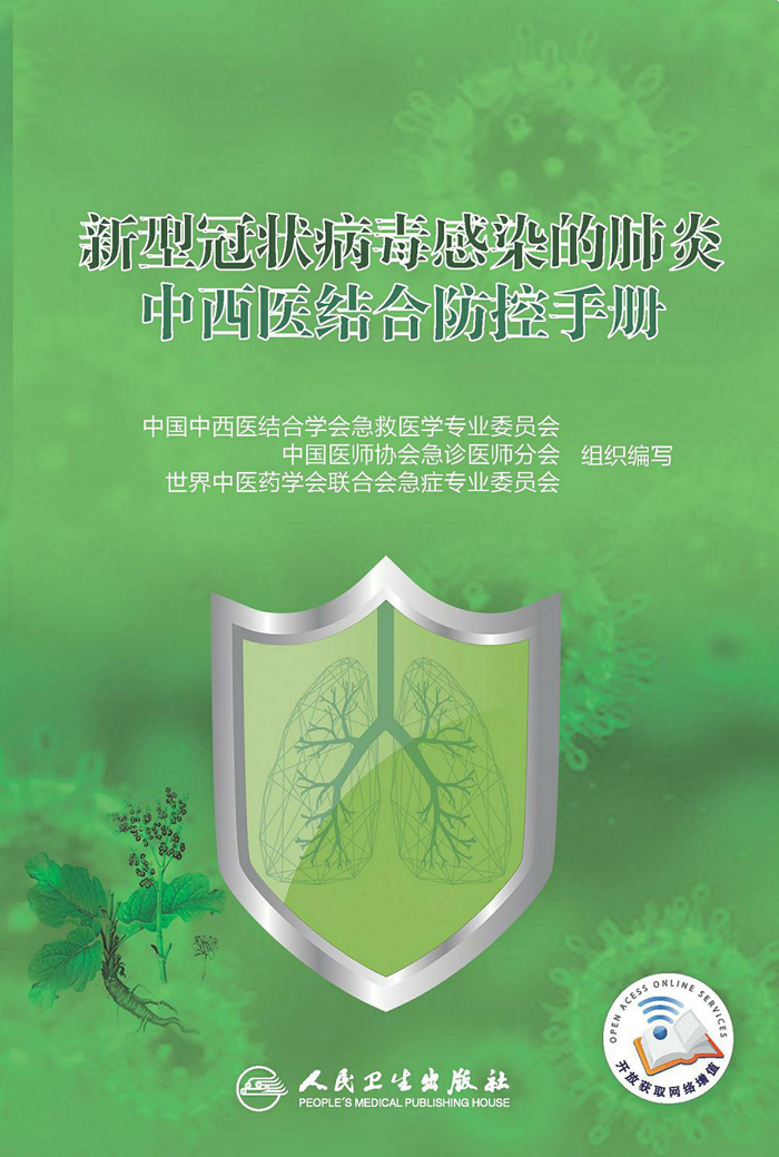 新型冠状病毒感染的肺炎中西医结合防控手册