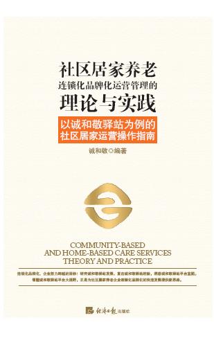社区居家养老连锁化品牌化运营管理的理论与实践（以诚和敬驿站为例的社区居家运营操作指南）