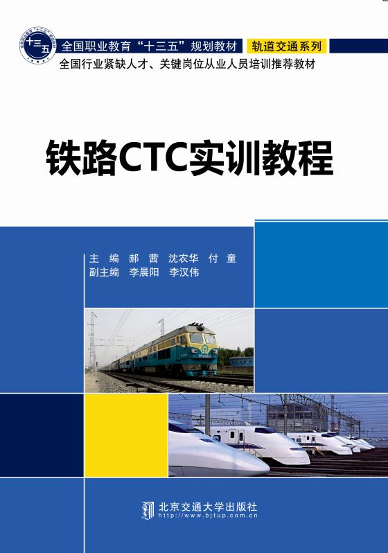 铁路CTC实训教程