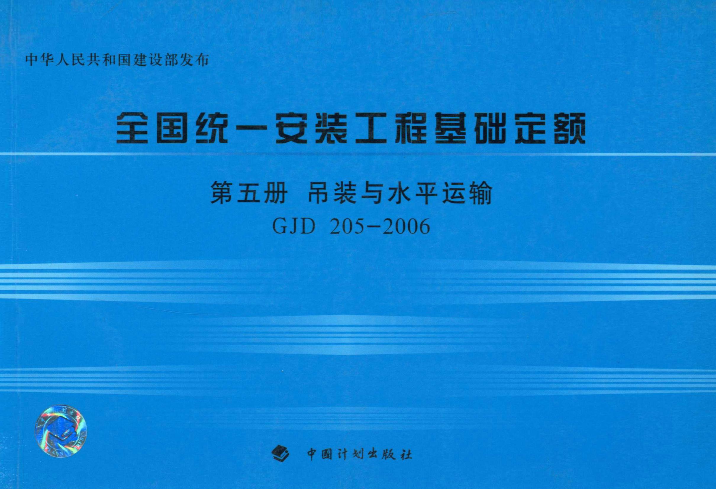 全国统一安装工程基础定额 第五册　吊装与水平运输GJD 205—2006