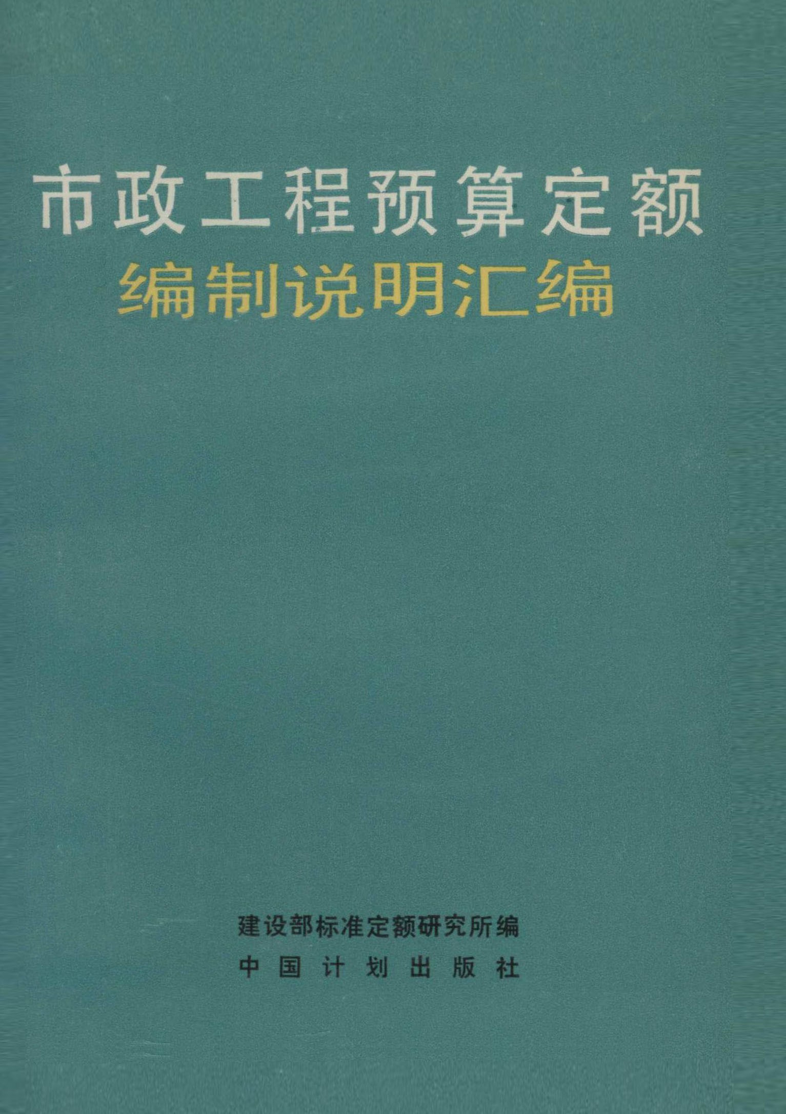 市政工程预算定额编制说明汇编