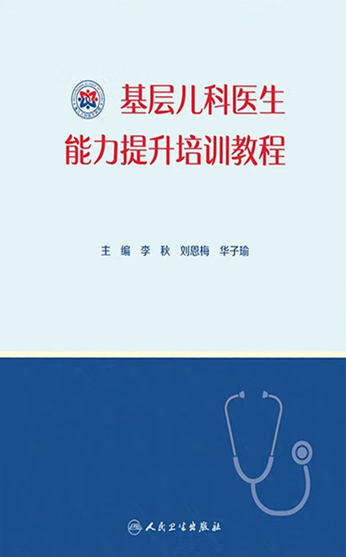 基层儿科医生能力提升培训教程