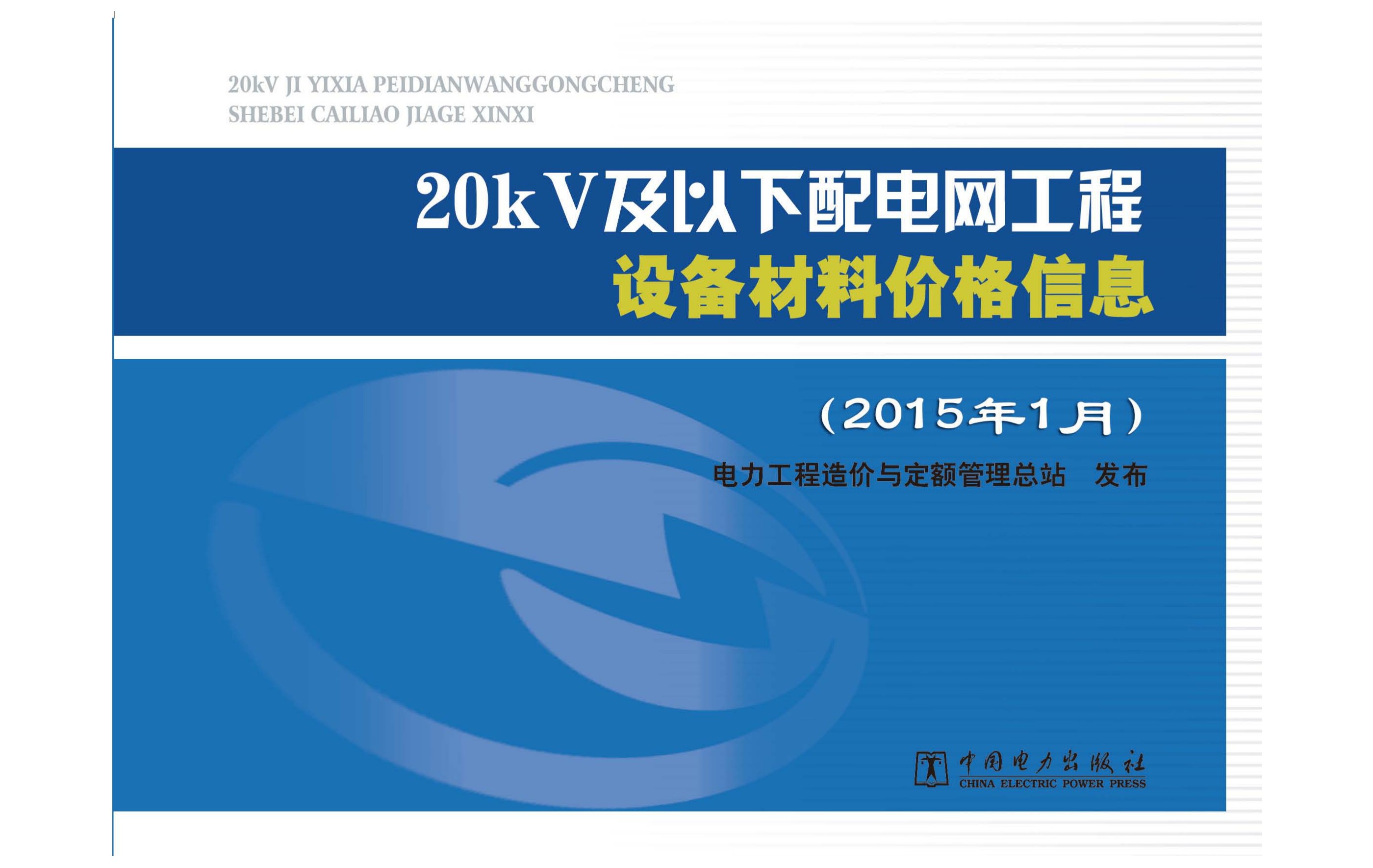 20kV及以下配电网工程设备材料价格信息