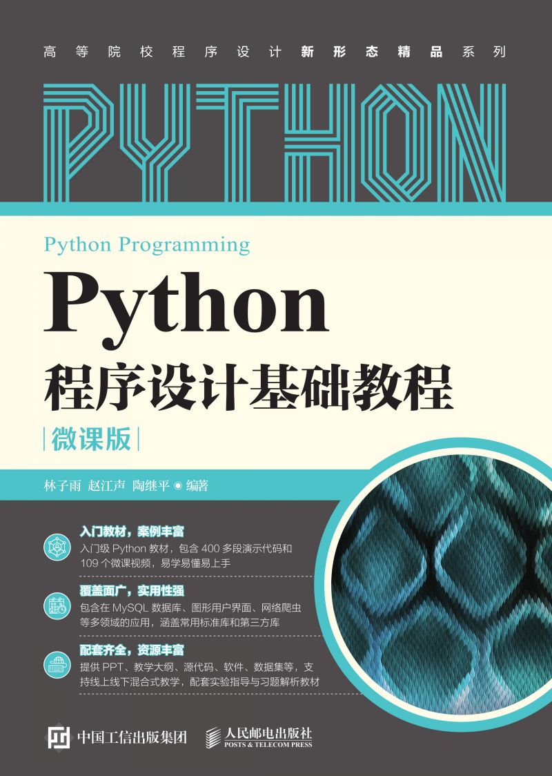 Python程序设计基础教程（微课版）