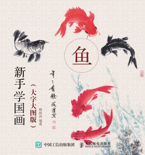 新手学国画（大字大图版）：鱼