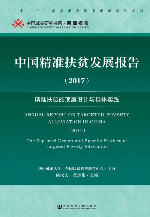 中国精准扶贫发展报告（2017）：精准扶贫的顶层设计与具体实践