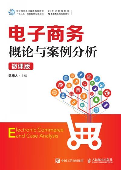 电子商务概论与案例分析（微课版）