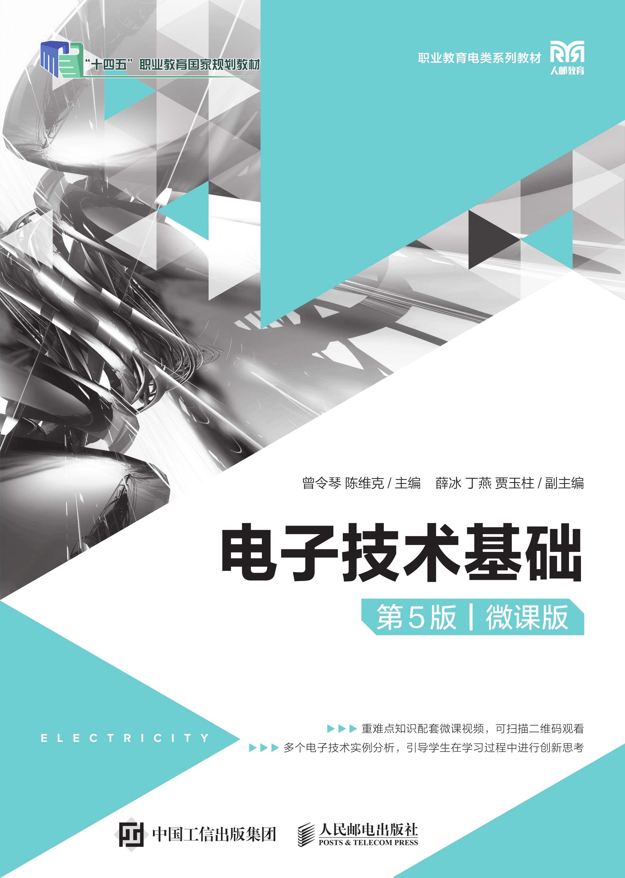 电子技术基础（第5版）（微课版）