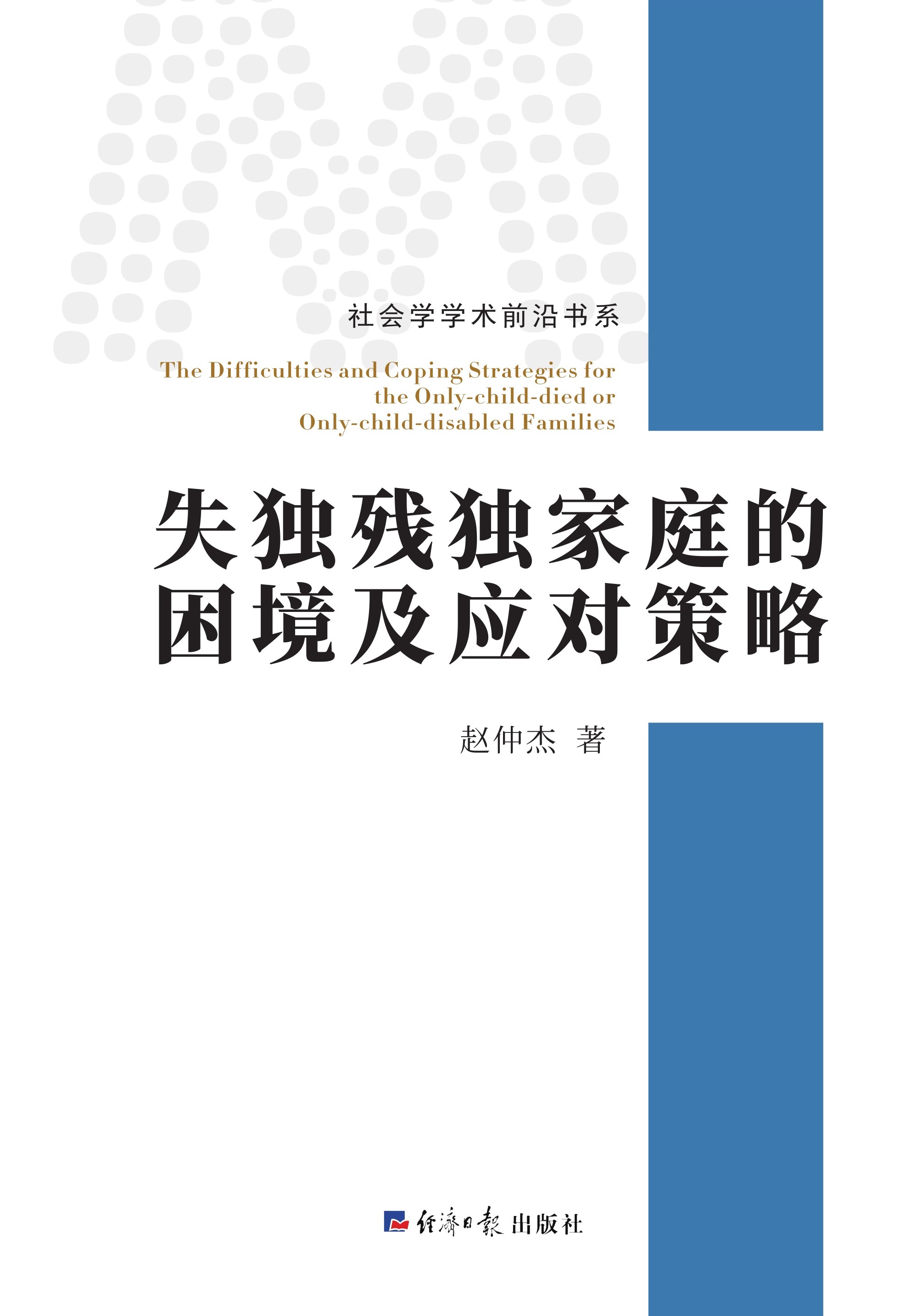 失独残独家庭的困境及应对策略