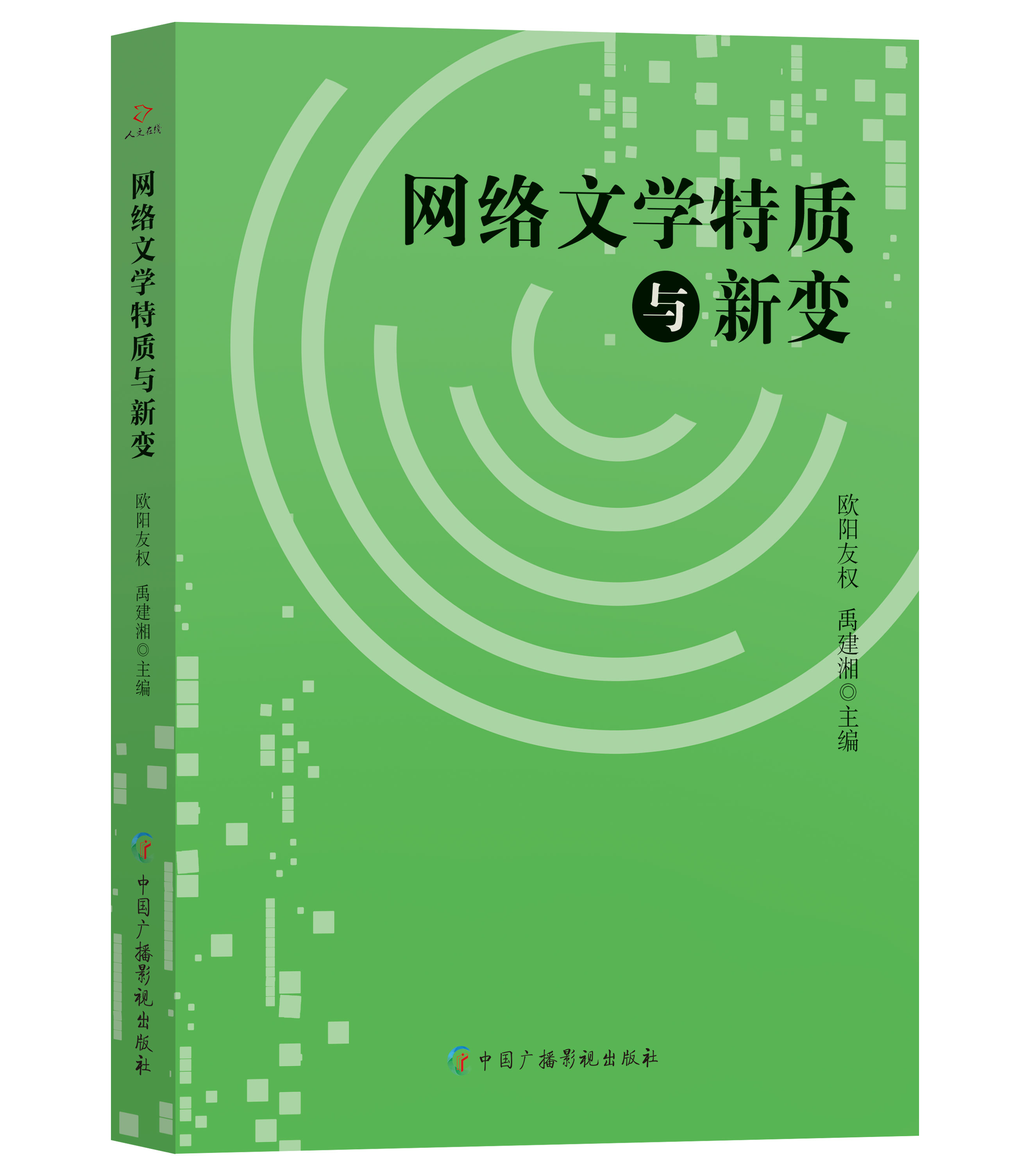 网络文学特质与新变