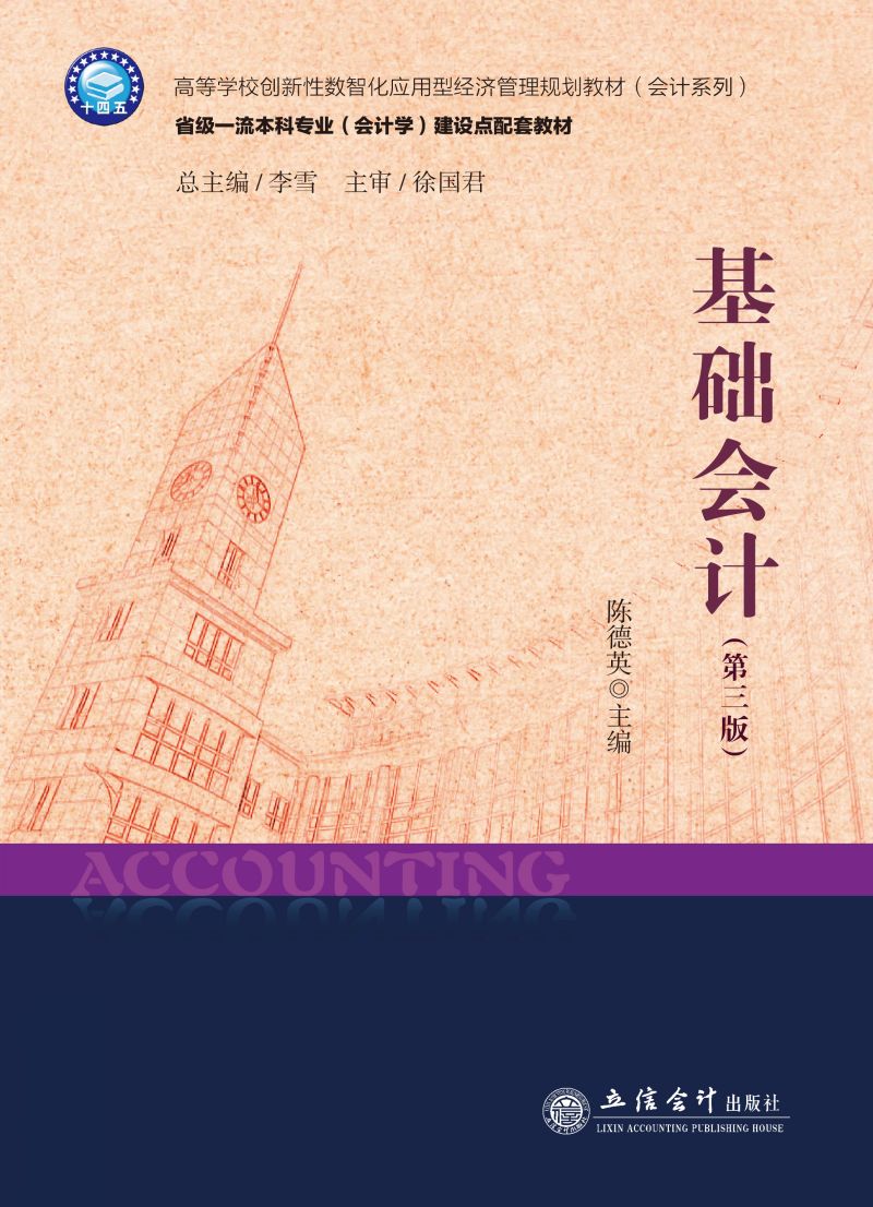 基础会计（第三版）