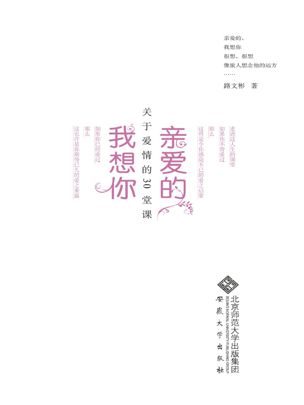 亲爱的，我想你——关于爱情的30堂课