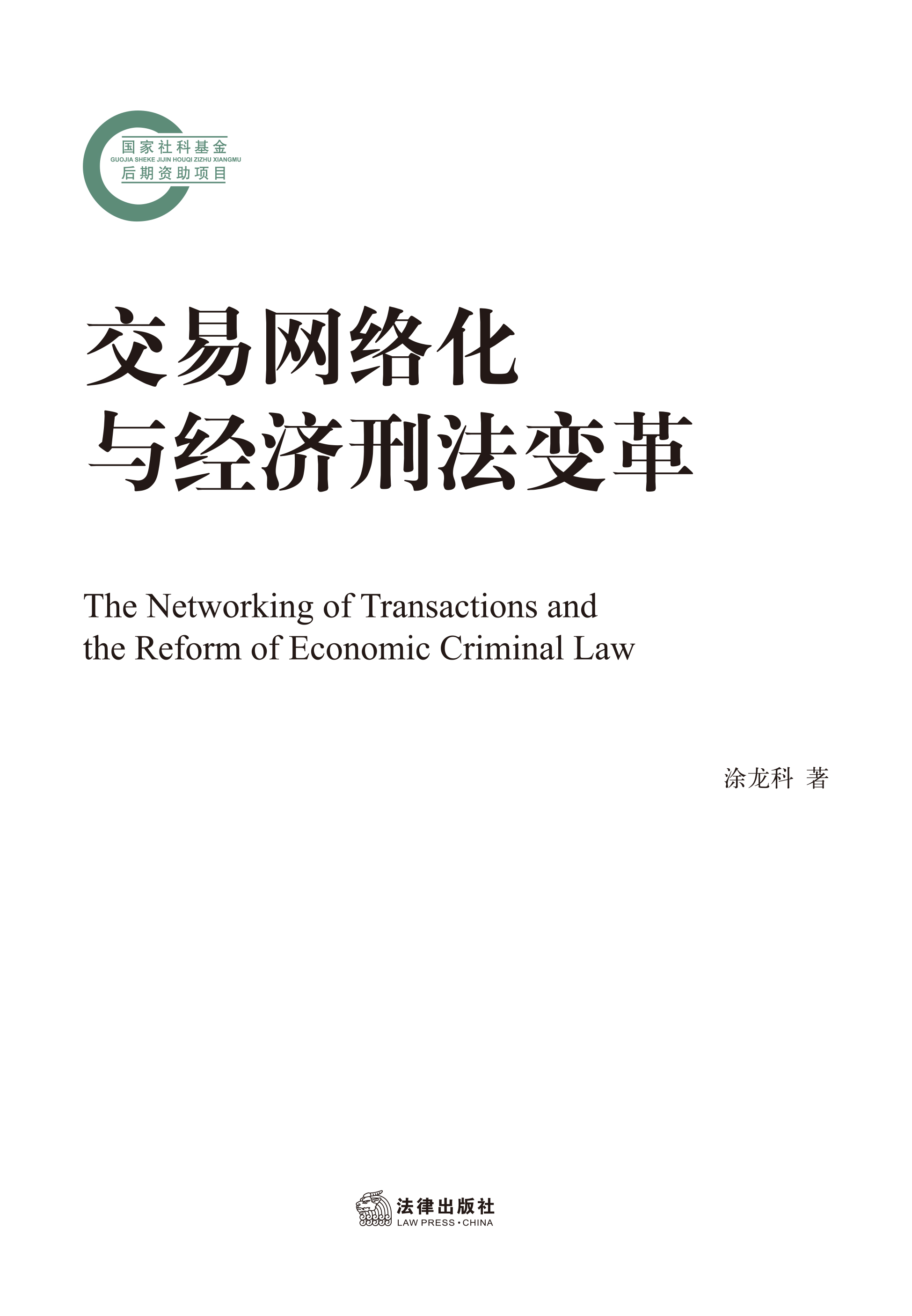 交易网络化与经济刑法变革